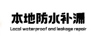 海城卫生间防水补漏